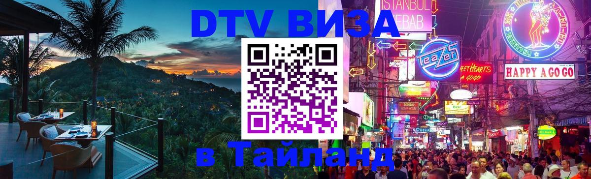 Стоимость и условия DTV визы — оформление в Таиланд под ключ - 03.10.2025 