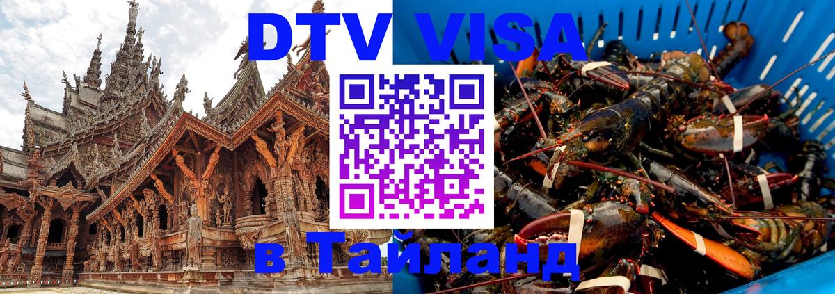 Destination Thailand Visa (DTV виза) 